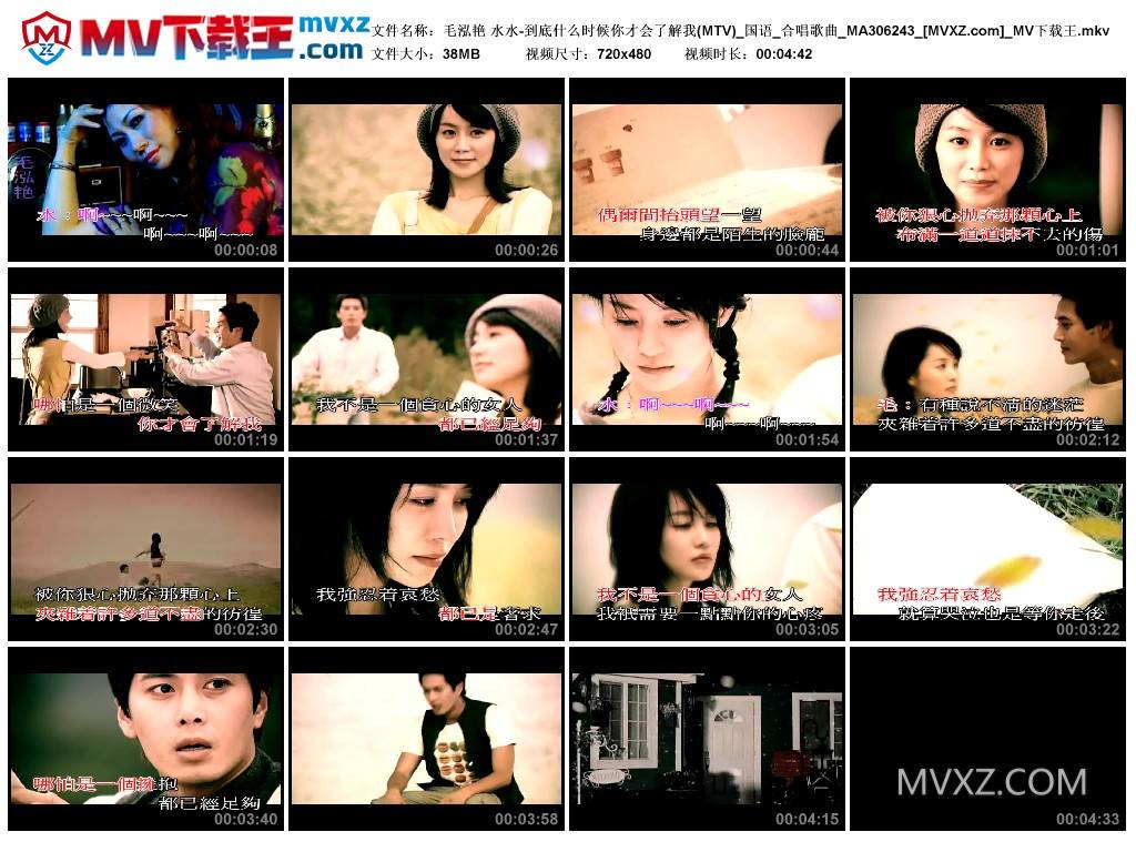毛泓艳 水水-到底什么时候你才会了解我(MTV)_国语_合唱歌曲_MA306243